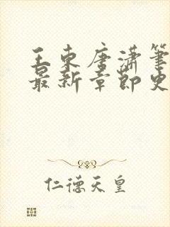 王东唐潇笔趣阁最新章节更新