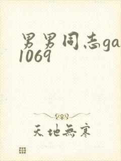 男男同志gay1069