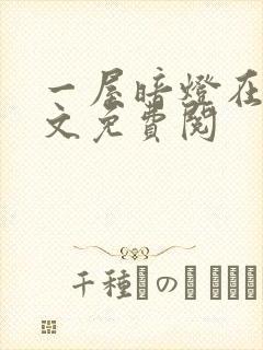 一屋暗灯在线全文免费阅