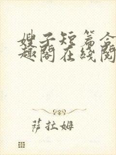 嫂子短篇合集笔趣阁在线阅读