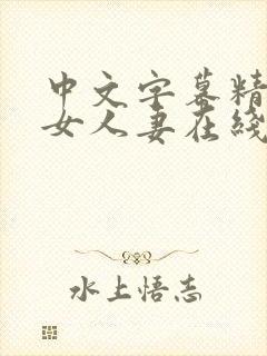 中文字幕精品熟女人妻在线封面