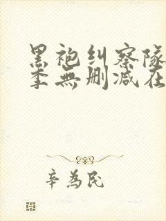 黑袍纠察队第一季无删减在线观看高清