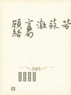 顾言澈苏若简大结局封面