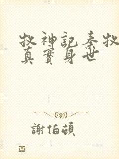 牧神记秦牧父母真实身世封面