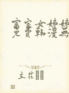 富家女姊姊漫画免费韩漫无删减在线观看封面