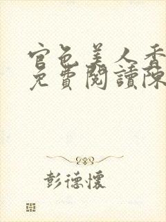 官色美人香全文免费阅读陈凡