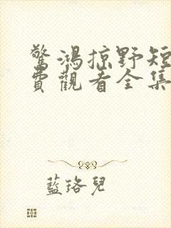 惊鸿掠野短剧免费观看全集封面