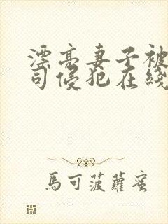 漂亮妻子被夫上司侵犯在线观看