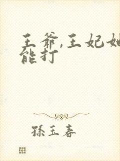 王爷,王妃她很能打