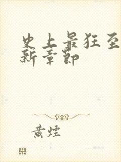 史上最狂至尊最新章节封面