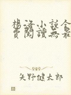 杨洛小说全文免费阅读无最新章节封面