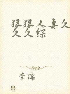 狠狠人妻久久久久久综封面