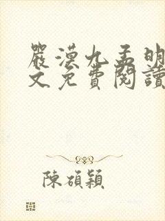 严漠九孟明萱全文免费阅读最新章节