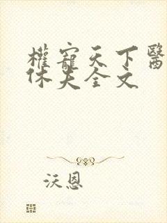 权宠天下医妃要休夫全文