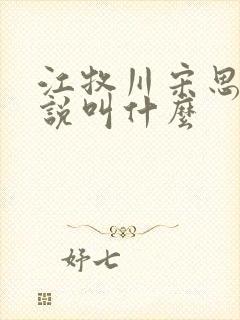 江牧川宋思晚小说叫什么