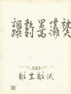调教男仆被狂c躁到高潮失禁