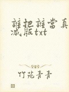 谁把谁当真无删减版txt