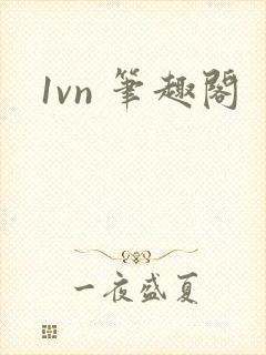 1vn 笔趣阁
