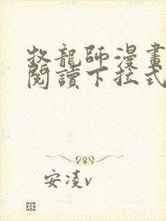 牧龙师漫画免费阅读下拉式漫画奇漫屋