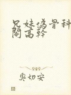 兄妹伪骨科笔趣阁高干封面