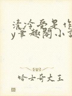 清冷受是作精by笔趣阁小说