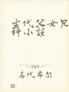 古代父女兄妹骨科小说