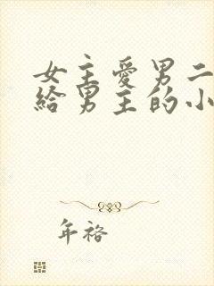 女主爱男二却嫁给男主的小说