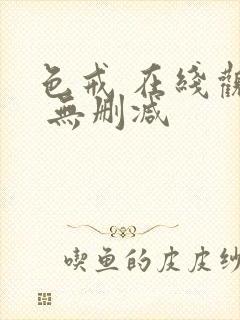 色戒 在线观看 无删减