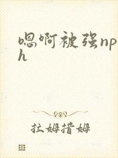 嗯啊被强np高h