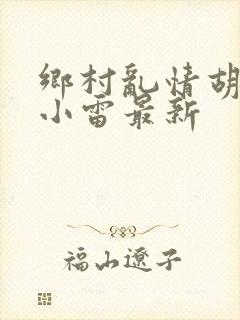 乡村乱情胡秀英小雷最新