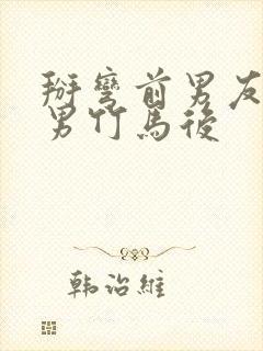 掰弯前男友的直男竹马后