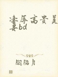 凄辱高贵美丽人妻bd