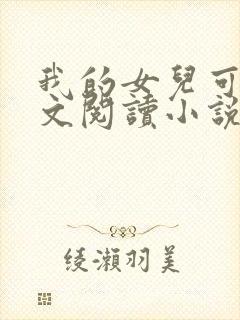 我的女儿可可全文阅读小说无弹窗