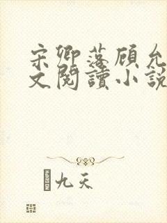宋卿落顾允廷全文阅读小说封面