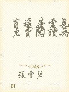 肖遥唐雪见全文免费阅读无弹窗笔趣阁