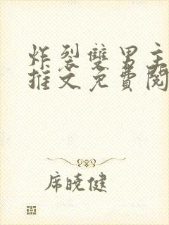炸裂双男主小说推文免费阅读封面