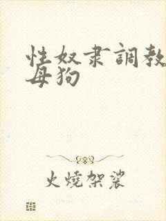 性奴隶调教校花母狗