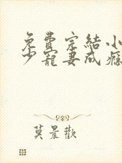 免费完结小说顾少宠妻成瘾