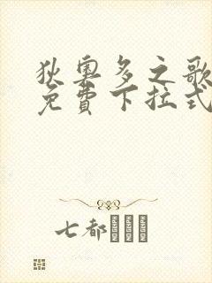 狄奥多之歌漫画免费下拉式六漫画