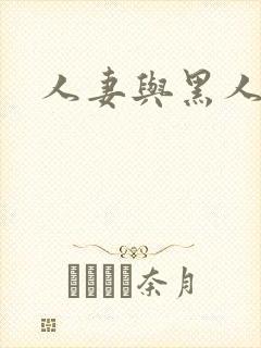 人妻与黑人╳w