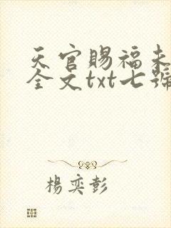 天官赐福未删减全文txt七号基地