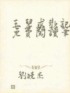 玉儿求欢记全文免费阅读笔趣阁