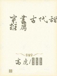 穿书古代甜宠文推荐