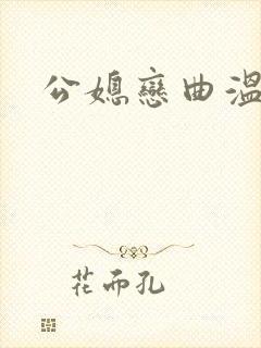 公媳恋曲温柔