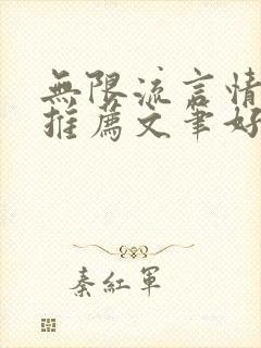无限流言情小说推荐文笔好高质量