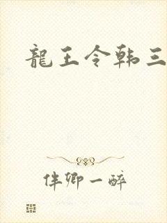 龙王令韩三千封面