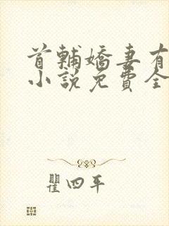 首辅娇妻有空间小说免费全文阅读下载