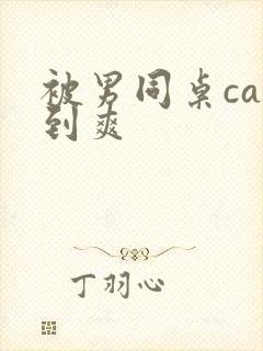 被男同桌cao到爽