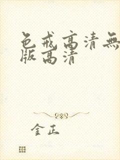 色戒高清无删减版高清