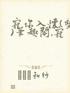 宠你入怀(双性)笔趣阁,宠